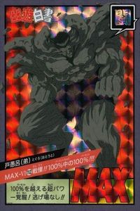 幽遊白書 カード キラ 戸愚呂 弟 172 スーパーバトル カードダス バンダイ バンプレスト