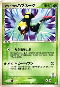 アクア団のハブネーク 010/080 ポケモンカード 新裏面 ★