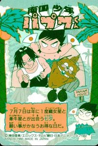 anime-18 カード 南国少年パプワくん カード パプワ パプワくん バンダイ 14 チャッピー サムネイル 2