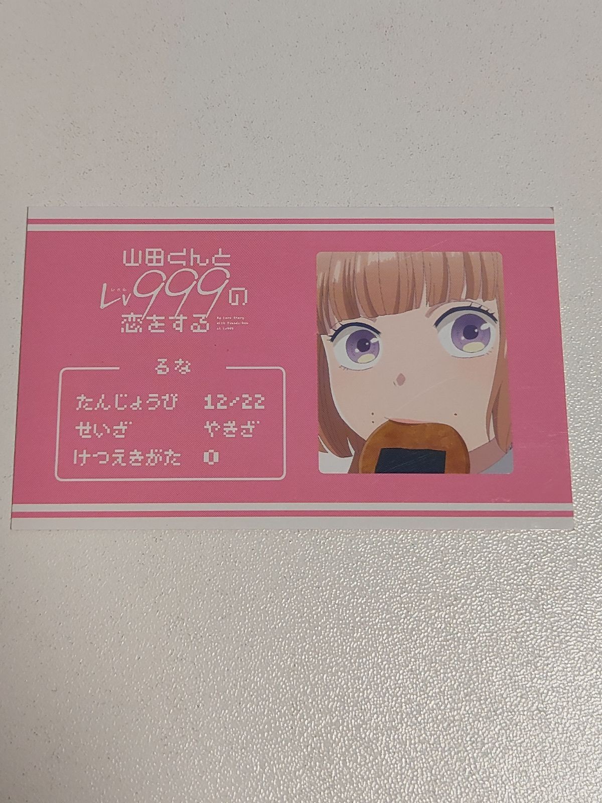 カード 山田くんとLv999の恋をする トレーディング 名刺 るな