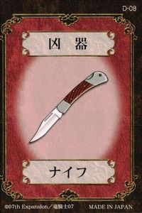 カード ひぐらしのなく頃に 凶器 ナイフ D 08 8