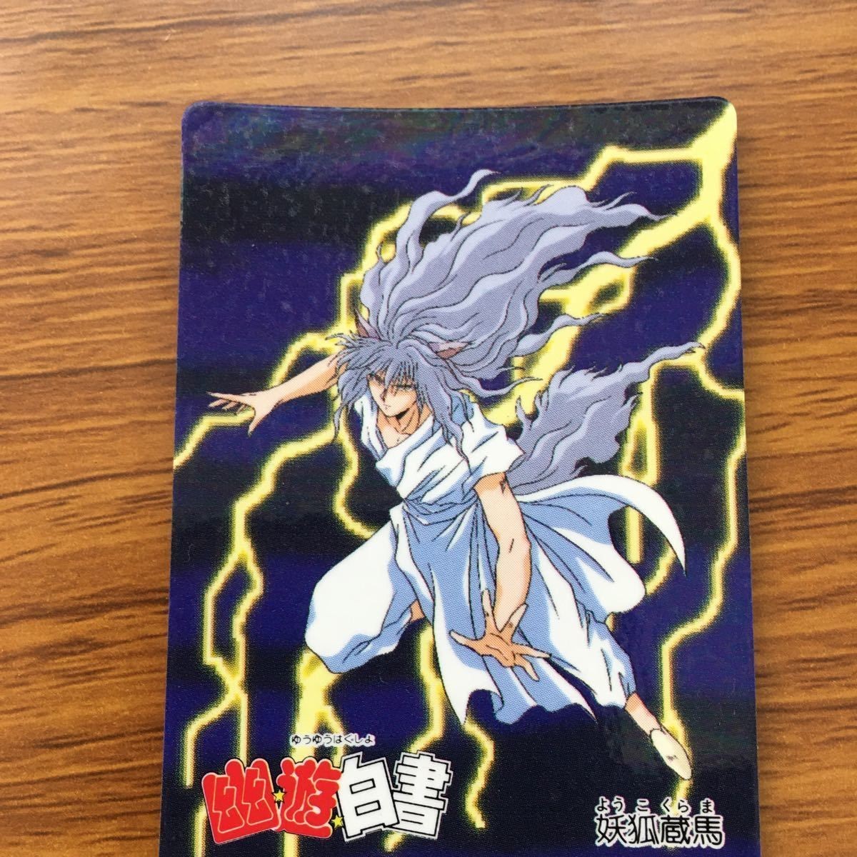 バンダイ バンプレカード 幽遊白書 妖狐 蔵馬 68