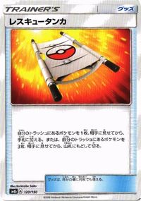 ポケモン カード ポケギア3.0 リーリエ レスキュータンカ ハイパーボール ネストボール ビーストリング マチスの作戦 サムネイル 5