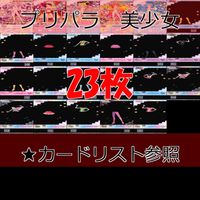 プリパラ カード まとめ 着せ替え 美少女 プリチケ SR R PR など ★カードリスト参照 ap494 サムネイル 1