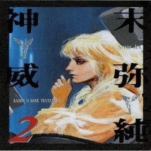 box特典 非売品 護るべきもの 02 末弥純 イラストレーションカード 神威2 カード