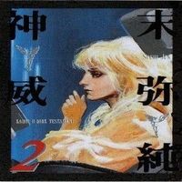 box特典 非売品 護るべきもの 02 末弥純 イラストレーションカード 神威2 カード サムネイル 1