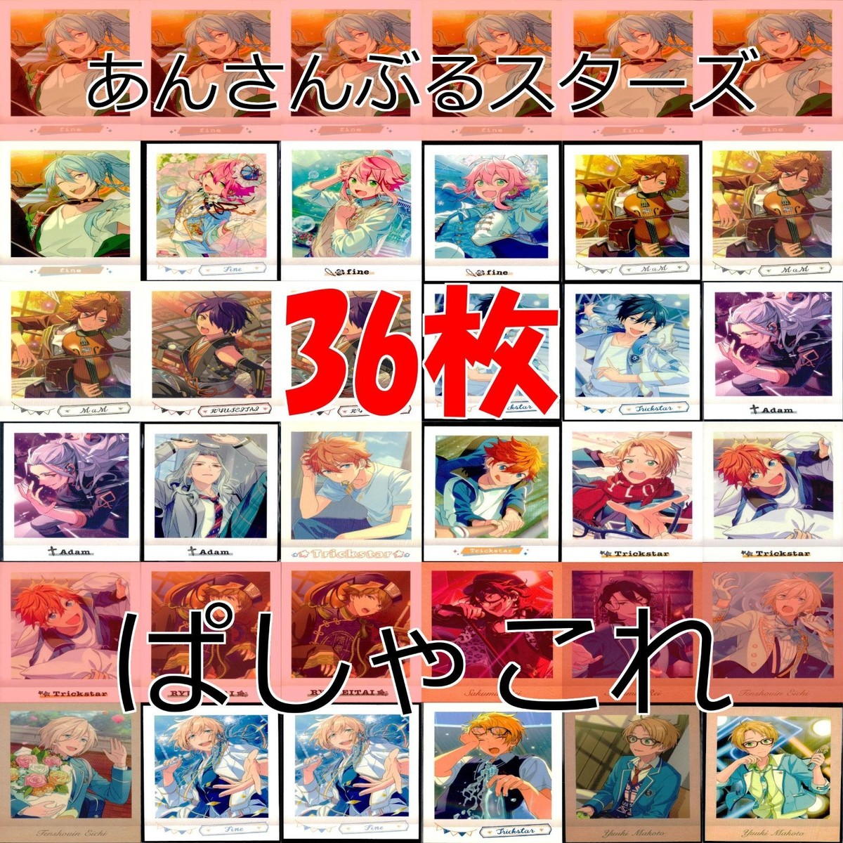 カード あんさんぶるスターズ あんスタ ぱしゃこれ 36枚 まとめ ap515
