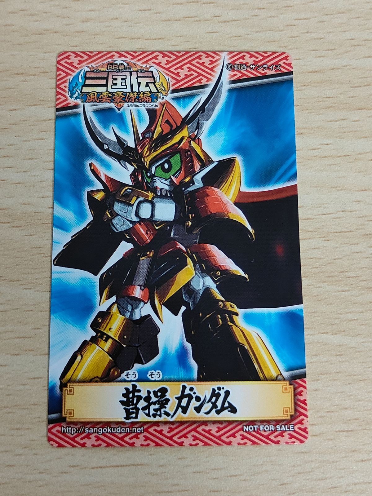 非売品 希少 曹操ガンダム カード BB戦士 三国伝