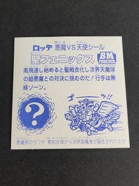 聖フェニックス BM フォーエバー Forever ビックリマンシール サムネイル 2