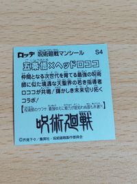 ビックリマン 五条悟×ヘッドロココ コラボシール S4 サムネイル 2