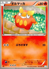 ポケモン カード まとめ BW3 BW2 BW1 他 ダルマッカ クイタラン ヒトモシ ガントル ゴビット クルミル キルリア ライチュ サムネイル 2