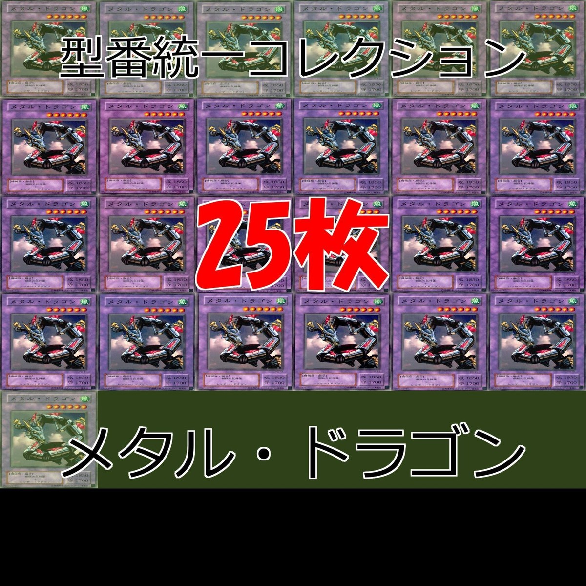 メタル・ドラゴン 25枚 型番統一 コレクション ノーマル 遊戯王 まとめ 2期 初期