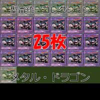メタル・ドラゴン 25枚 型番統一 コレクション ノーマル 遊戯王 まとめ 2期 初期