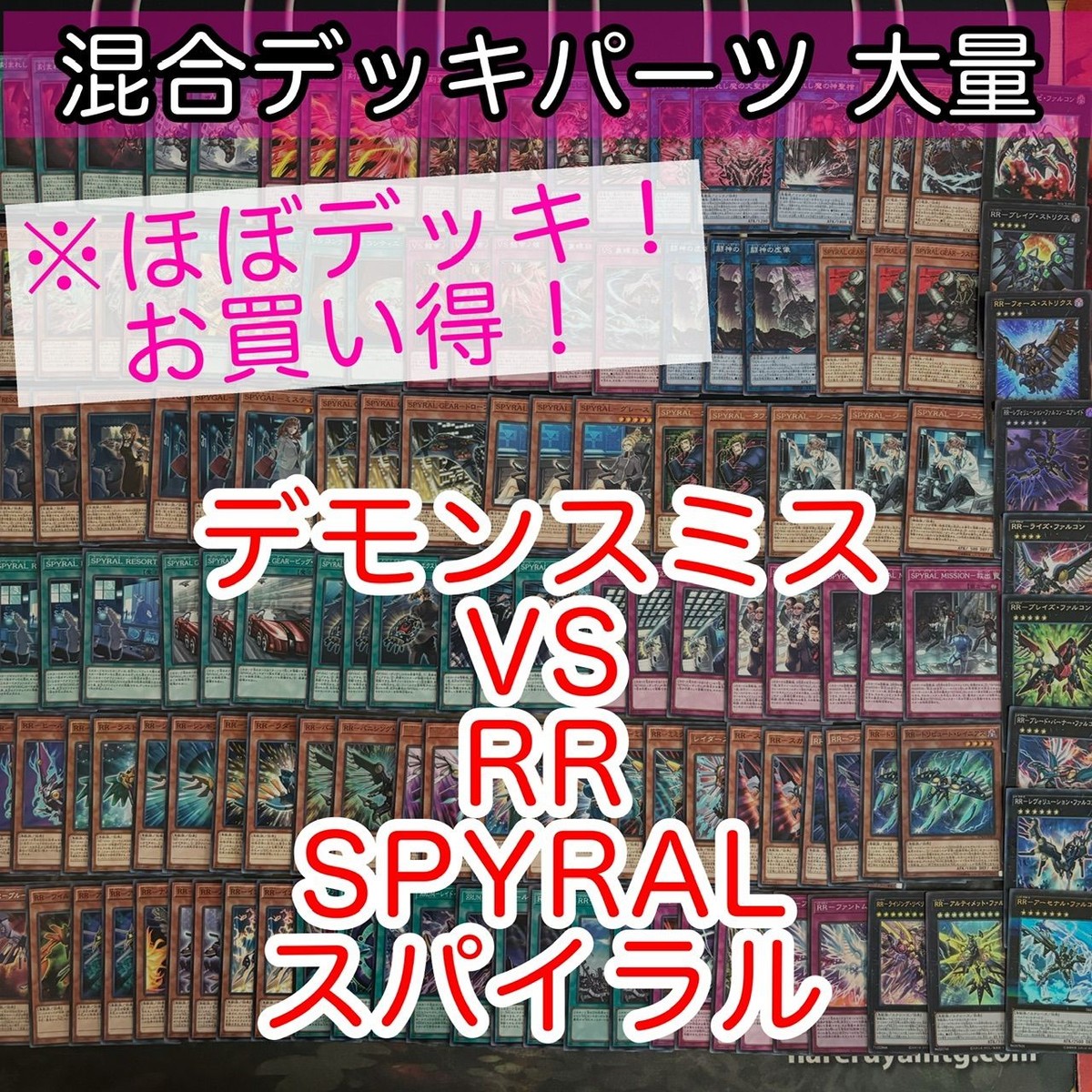 デモンスミス VS RR SPYRAL スパイラル ほぼデッキ! 混合デッキパーツ 大量 まとめ 遊戯王 構築済みデッキ