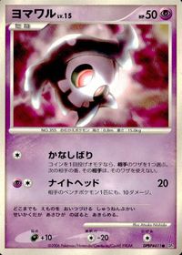 ポケモン カード まとめ DP1 他 アンノーン[D] イワーク ドラピオン アズマオウ ヨマワル ヒコザル ホーホー サムネイル 6