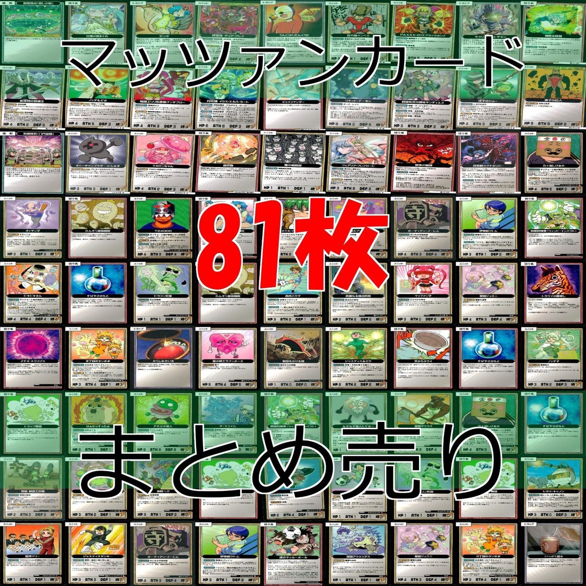 マッツァン カードゲーム カード まとめ いい大人達 マッツァンカードゲーム bp558
