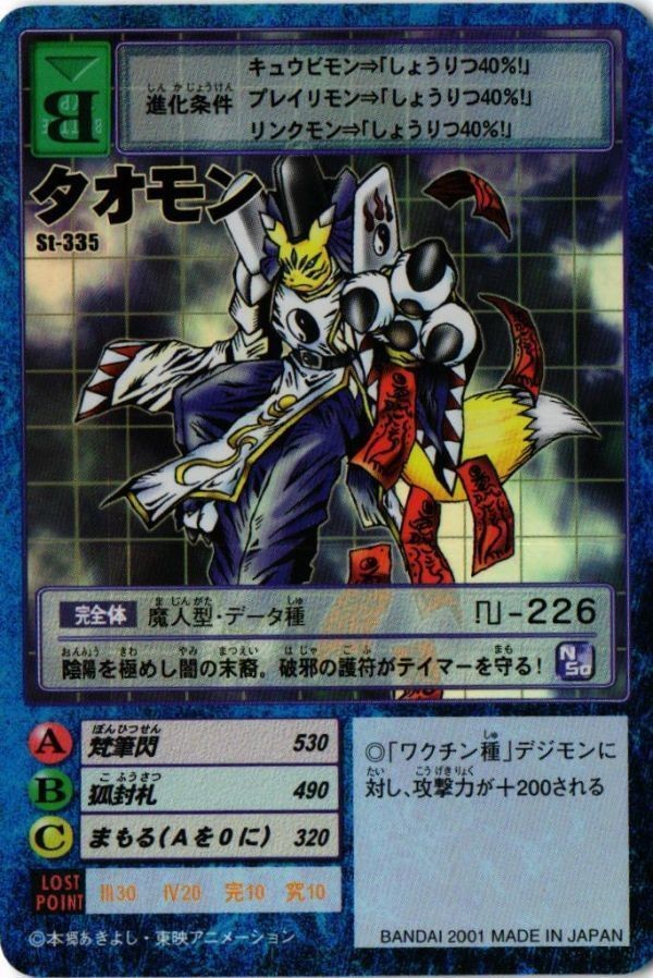 タオモン St-335 デジモンカード