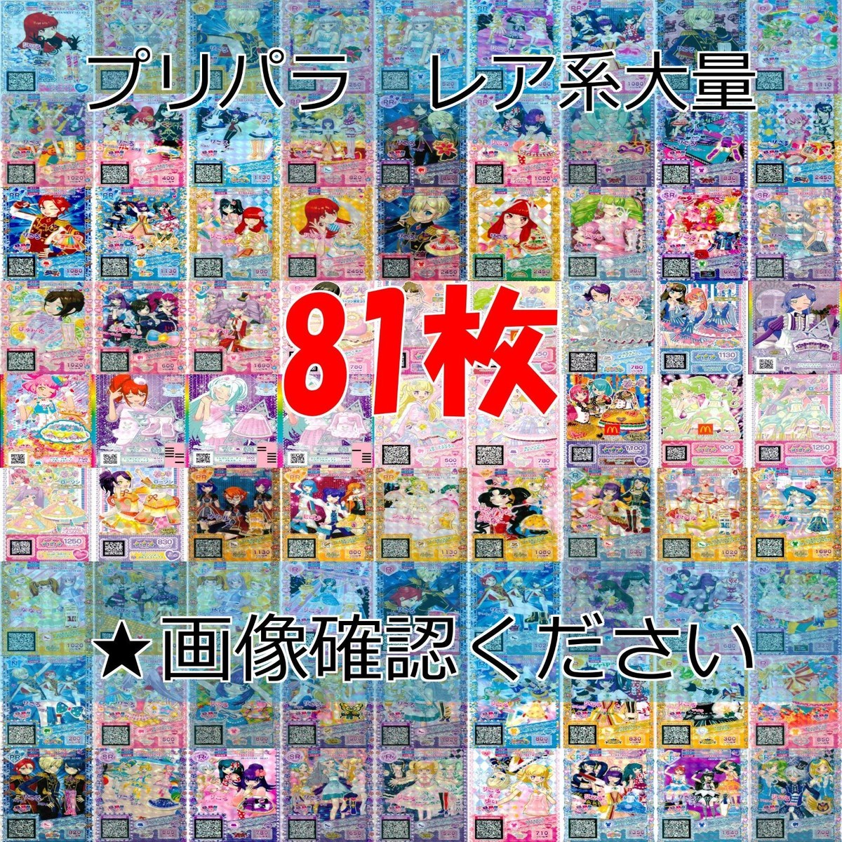 プリパラ プリチャン カード まとめ 夢 SCR CR PR SR FR R など 着せ替え 美少女 ★画像確認のうえご購入くださいませ ap235