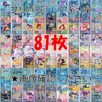 プリパラ プリチャン カード まとめ 夢 SCR CR PR SR FR R など 着せ替え 美少女 ★画像確認のうえご購入くださいませ ap235 サムネイル 1