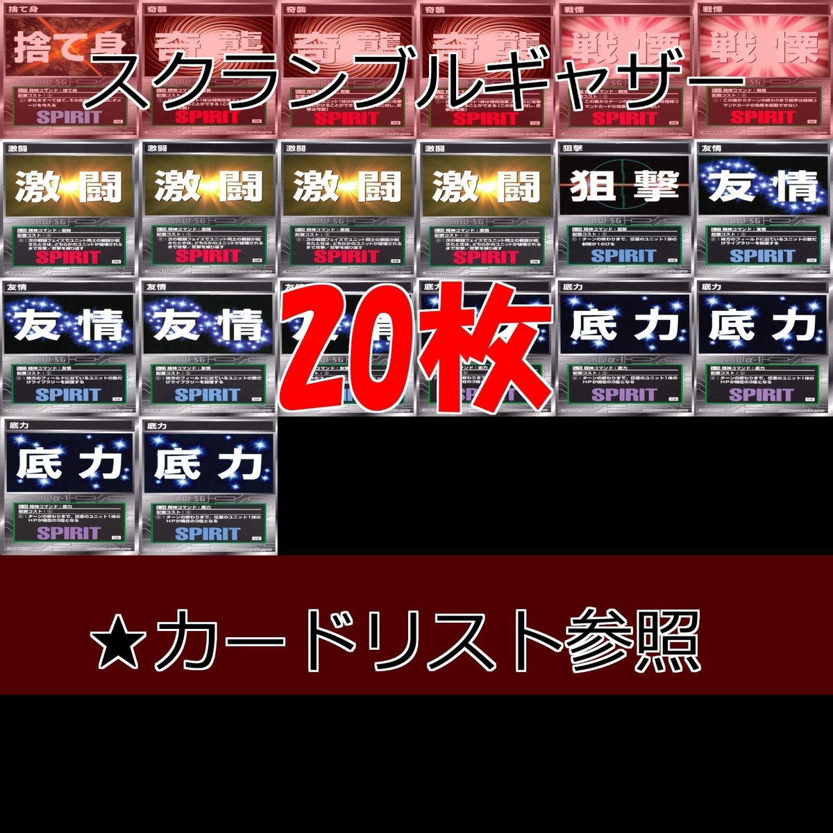 スクランブルギャザー SRW スーパーロボット大戦 カード まとめ ★カードリスト参照 精神 アイテム バンダイ バンプレスト ap314