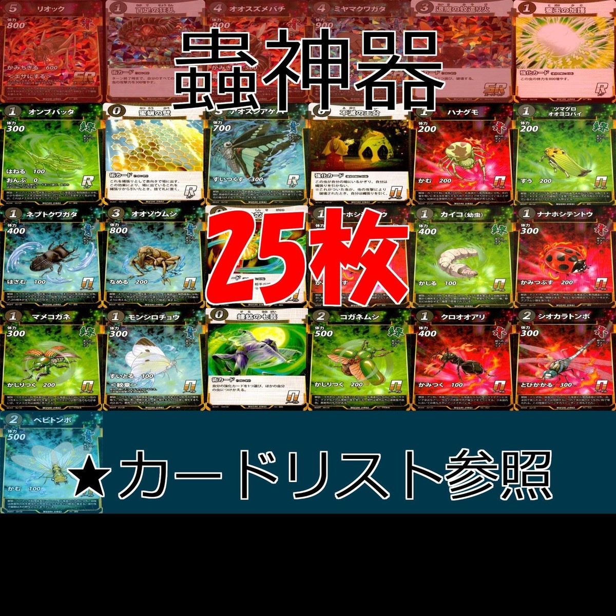蟲神器 むしじんぎ カード SR R N まとめ ★カードリスト参照 キラ レア ap157