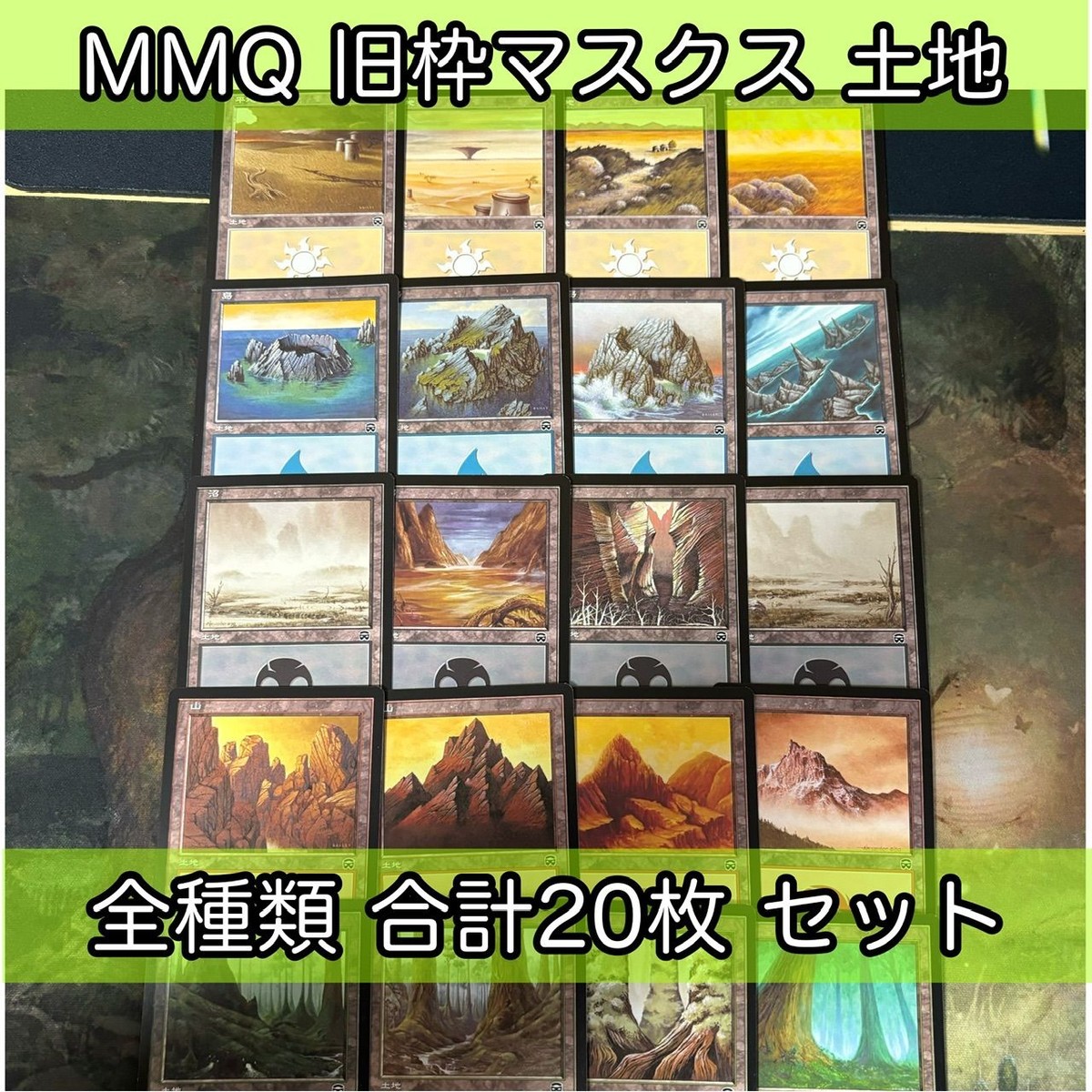 M1 メルカディアン・マスクス 基本土地 20枚セット MTG 旧枠 基本土地 平地/Plains 島/Island 沼/Swamp 山/Mountain 森/Forest 日本語 JP