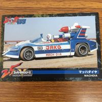 スーパー戦隊 シリーズ カード まとめ ジャッカー 電撃隊 18 サムネイル 4