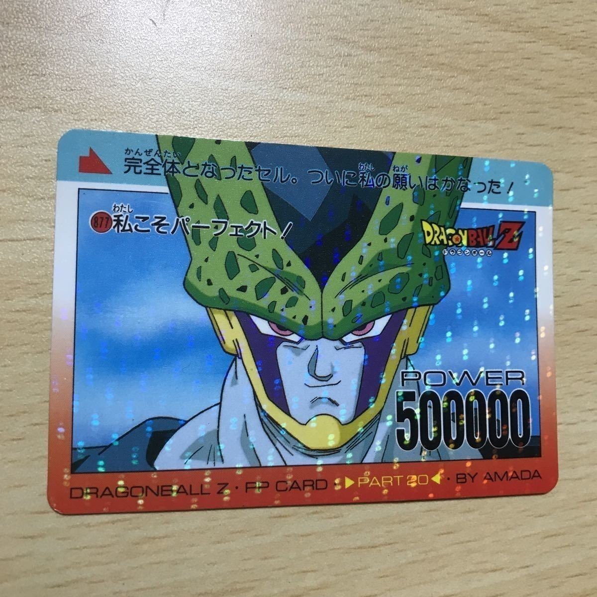 交渉歓迎 ドラゴンボール カード ノーマル キラ レア セル 完全体 アマダ カードダス 1120 ca9-3