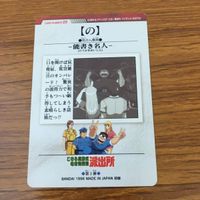 カード トレカ まとめ こちら葛飾区亀有公園前派出所 こち亀 両津 勘吉 秋本 カトリーヌ 麗子 大原 部長 13 サムネイル 6