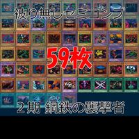 鋼鉄の襲撃者－METAL RAIDERS 2期 ノーマル全種類 フルコンプ 被り無しコレクション 遊戯王 初期 セミコンプ