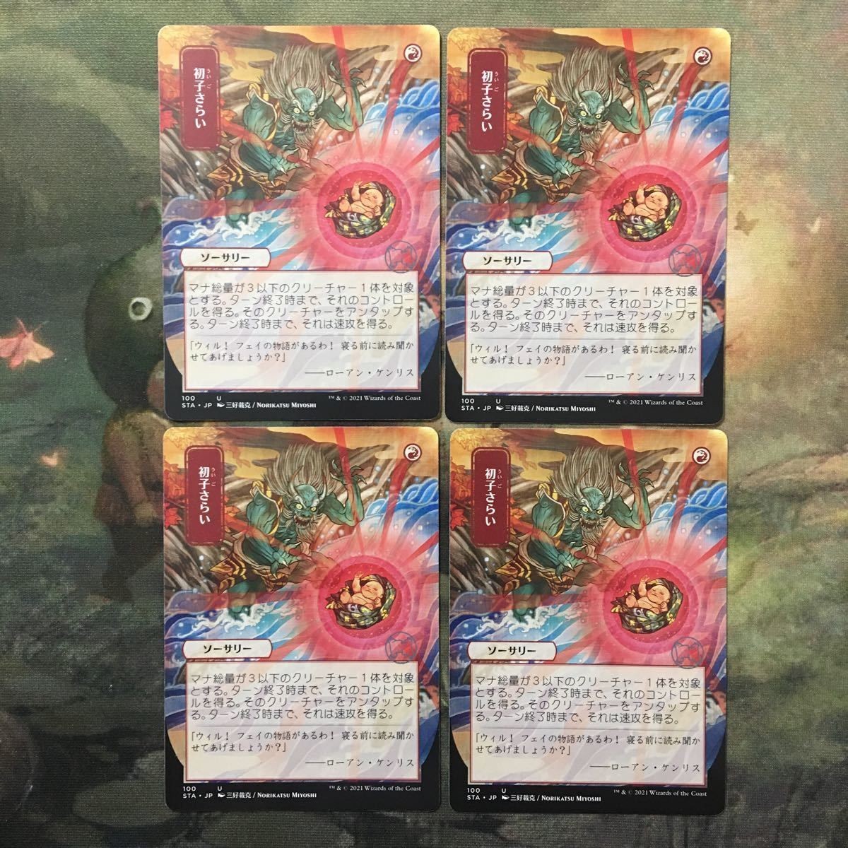 MTG マジックザギャザリング カード まとめ STA-JP 初子さらい/ Claim the Firstborn 4枚セット 42