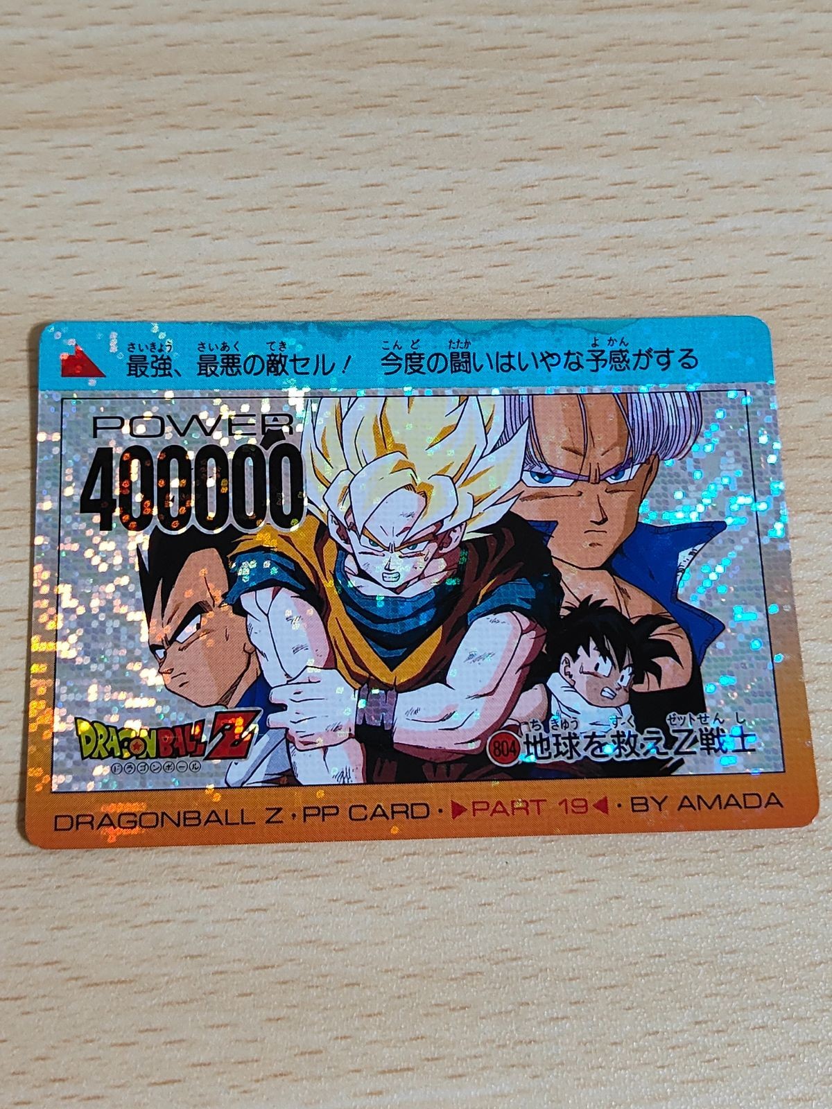 ドラゴンボール デジタル 804 デジタルドット PPカード 地球を救えZ戦士