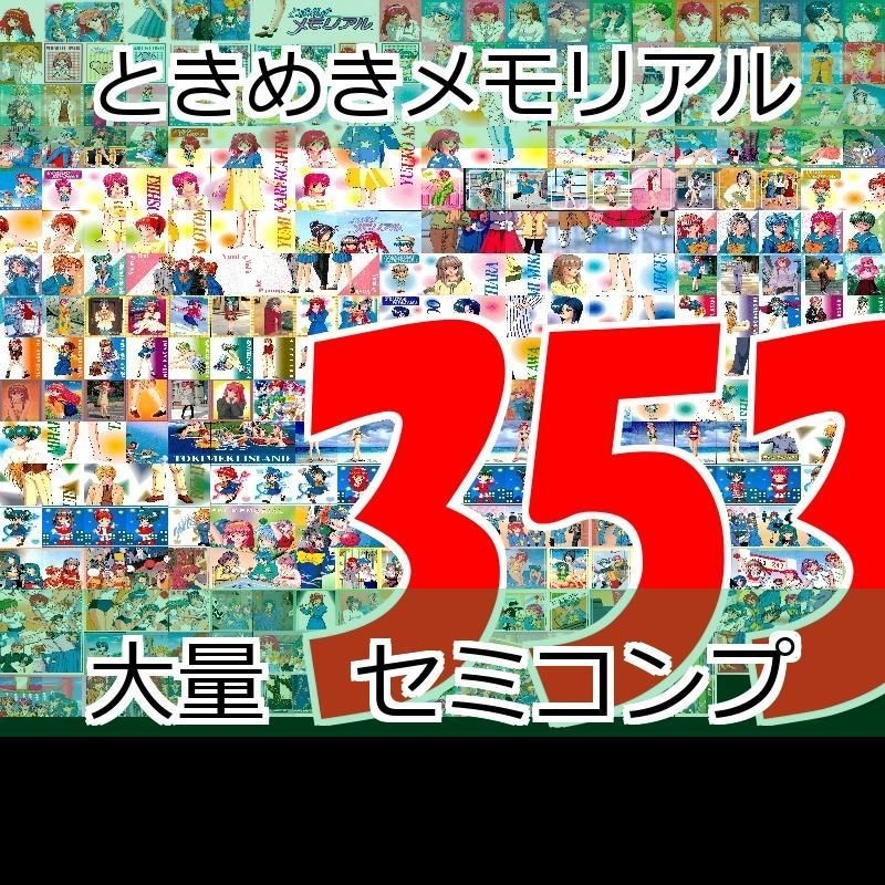 ときめきメモリアル カード ときメモ セミコンプ まとめ 恋愛 美少女 ゲーム 初版 コナミ KONAMI ap641 o8-1