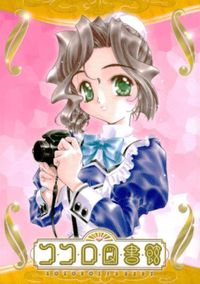 カード 【状態B】 ココロ図書館 非売品 プロモ PR いいな