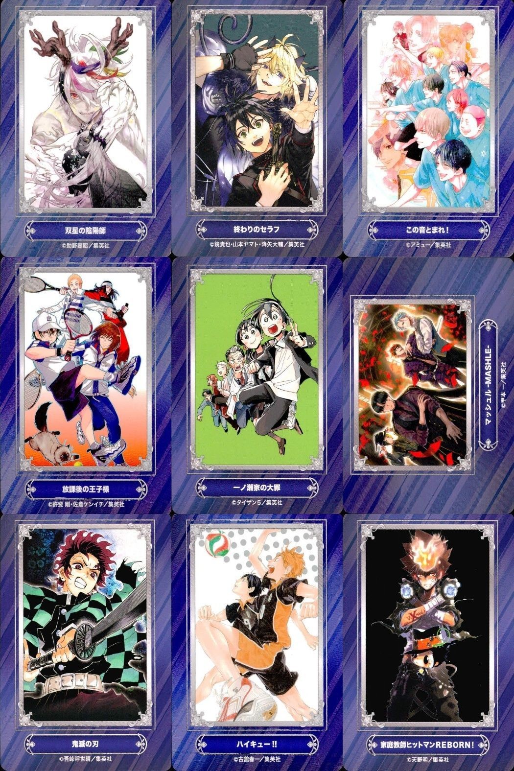 カード まとめ ジャンプフェア 非売品 双星の陰陽師 終わりのセラフ この音とまれ! 新テニスの王子様 一ノ瀬家の大罪 マッシュル-MASHLE- 鬼滅の刃 ハイキュー!! 家庭教師ヒットマンREBORN! アニメイト