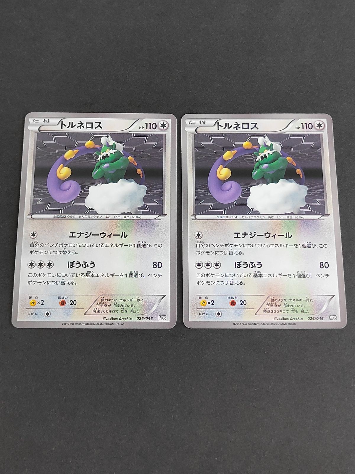 ポケモンカード MDB マスターデッキビルド トルネロス 026/046