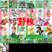 卒業 10th パーフェクト コレクション カード セミコンプ まとめ バケーション ap744 サムネイル 1