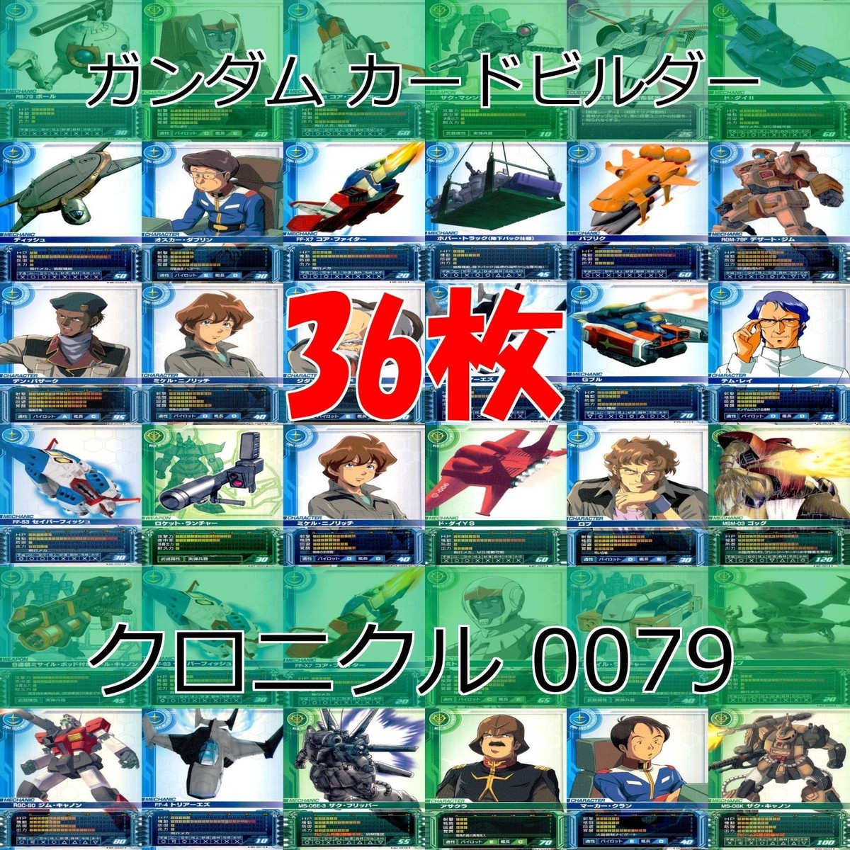 ガンダム カードビルダー クロニクル 0079 バンダイ カード まとめ 36枚 ★カードリスト参照 ap638