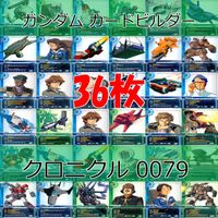 ガンダム カードビルダー クロニクル 0079 バンダイ カード まとめ 36枚 ★カードリスト参照 ap638