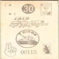 【状態C-D】30 91 47 13 サンダーマスク 超人バロム キカイダー アマダ ミニカード カード まとめ サムネイル 3