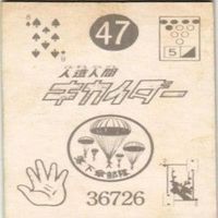 【状態C-D】30 91 47 13 サンダーマスク 超人バロム キカイダー アマダ ミニカード カード まとめ サムネイル 7