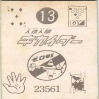 【状態C-D】30 91 47 13 サンダーマスク 超人バロム キカイダー アマダ ミニカード カード まとめ サムネイル 9