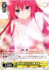夢の世界へようこそ R To LOVEる 芽亜 ヴァイスシュヴァルツ カード サムネイル 1