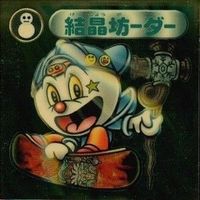 【状態C】 ビックリマン シール まとめ キラ 回転スッチー カッパ魔鬼 大トロ 流感マダム 他 サムネイル 6