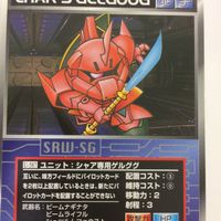 スーパーロボット大戦 スクランブルギャザー カード 初版 まとめ 機動戦士 ガンダム シャア専用 ゲルググ ギャン グフ 量産型ザク 26 サムネイル 2