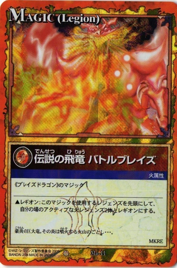 【状態B】伝説の飛竜 バトルブレイズ Ma-11 レジェンズ LEGENDZ カード まとめ