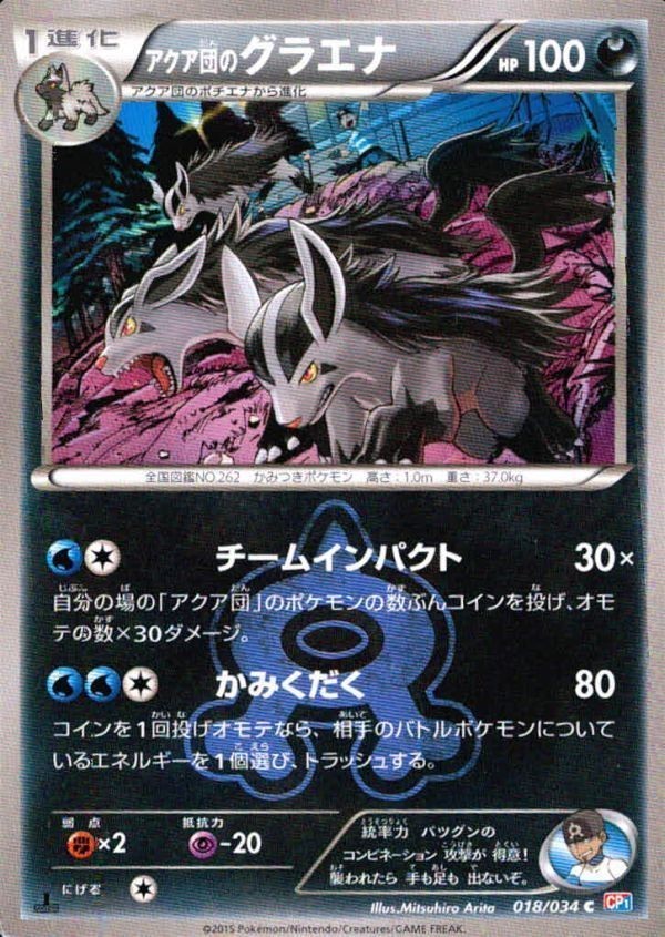 p125 ポケモン カード 018/034 アクア団のグラエナ CP1