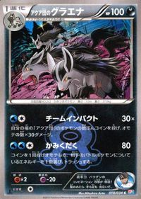 p125 ポケモン カード 018/034 アクア団のグラエナ CP1 サムネイル 1