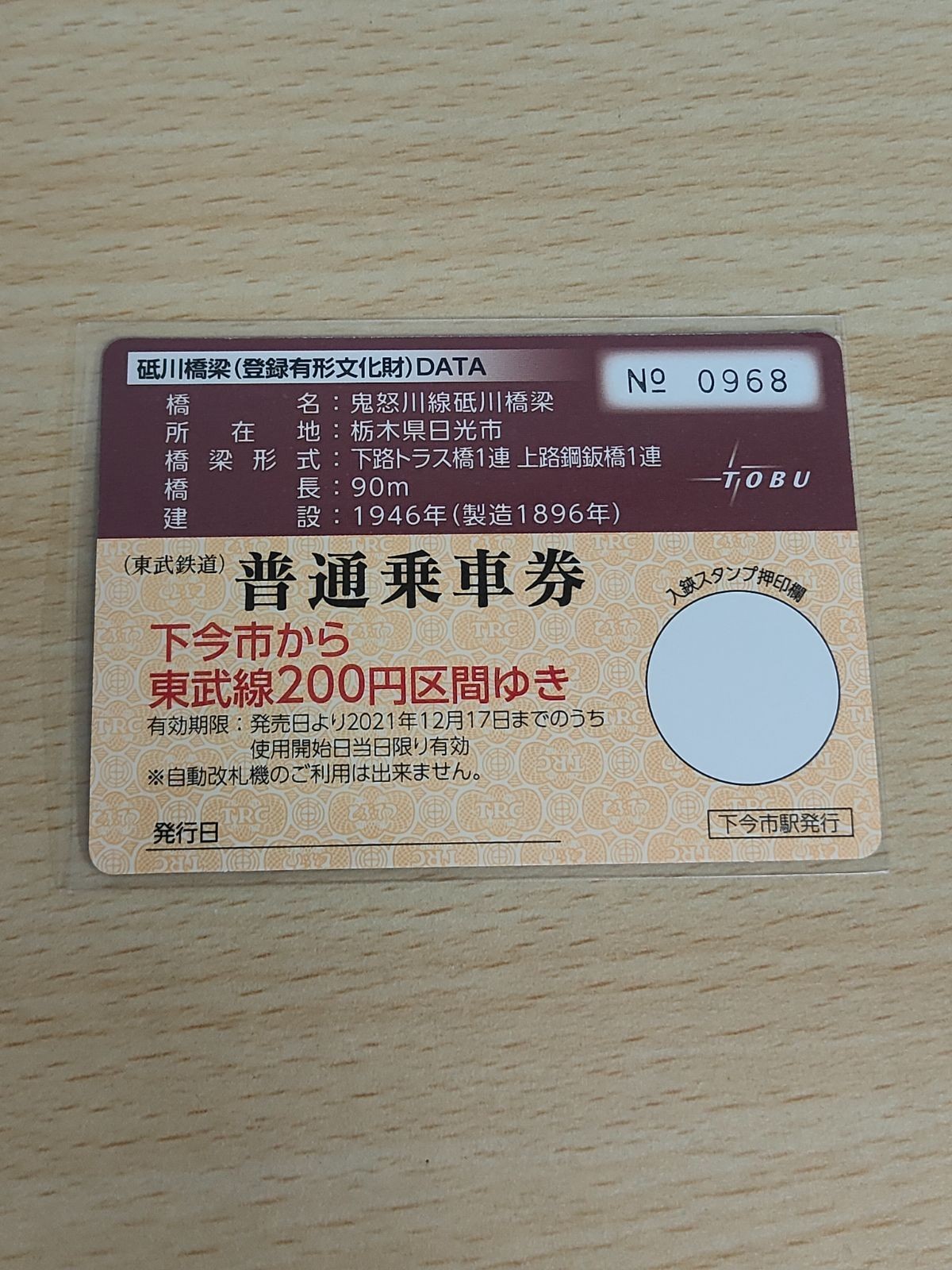 鬼怒川線砥川橋梁 砥川橋梁 普通乗車券 記念 東武電鉄