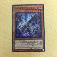 遊戯王 ノーマル カード トレーディングカード 劫火の翼竜 ゴースト ワイバーン まとめ サムネイル 4